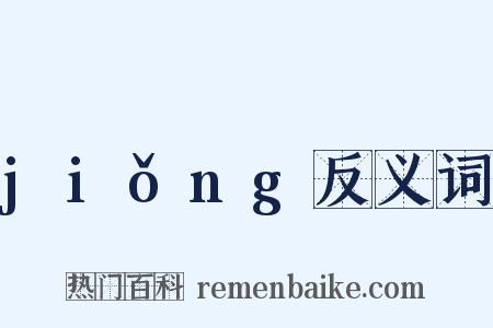jiǒng反义词是什么意思的图片